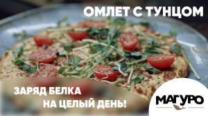 Омлет с тунцом