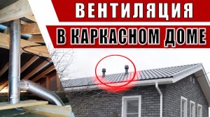 Вентиляция в каркасном доме. Вентиляция в деревянном доме своими руками.