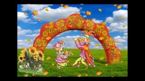 ПРИШЛИ СКОМОРОХИ