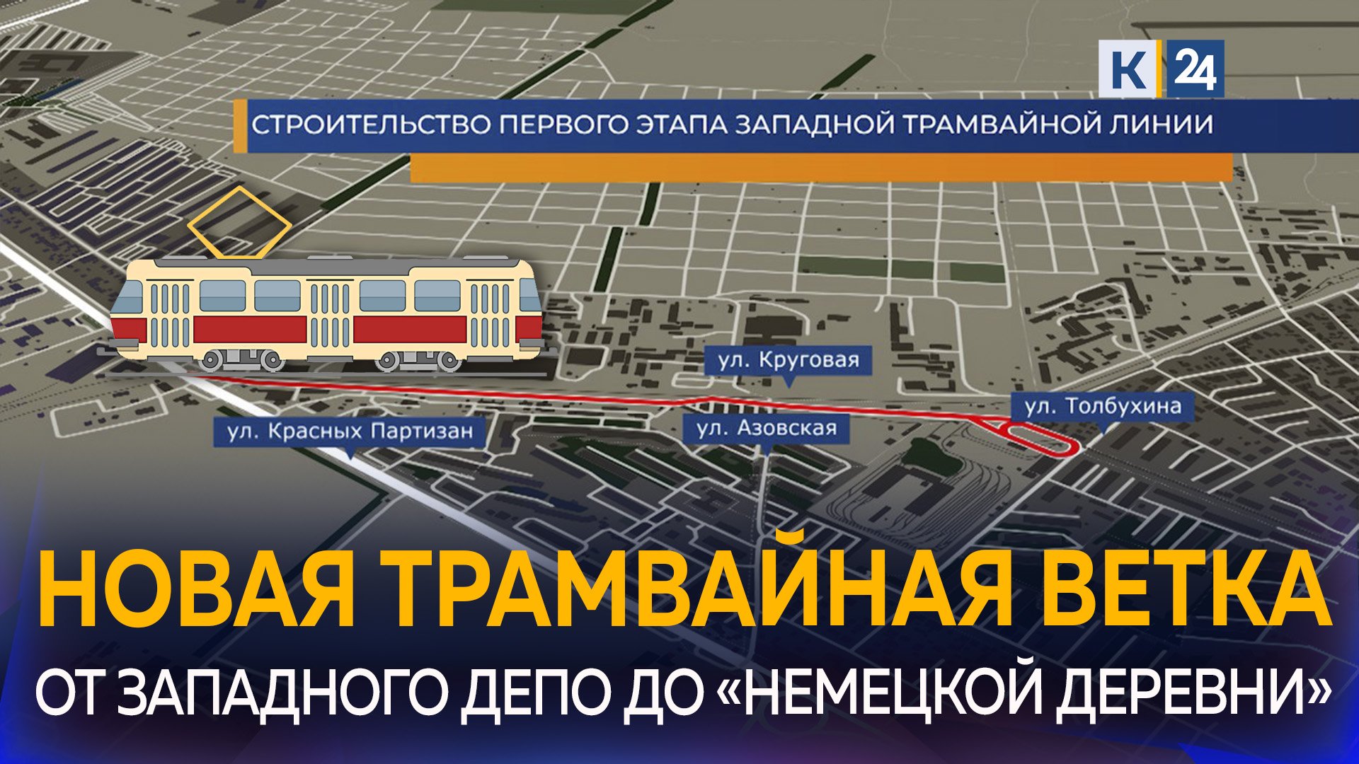 Западная трамвайная ветка краснодар. План трамвая краснодар. Западная трамвайная ветка краснодар. Трамвай в краснодаре новые ветки. План трамвая краснодар.