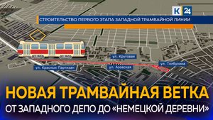 В Краснодаре началась подготовка к строительству новой трамвайной ветки