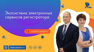 Экосистема электронных сервисов Регистратора