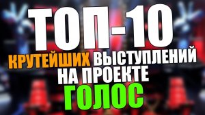 ТОП-10 Лучших РОК выступлений на шоу "Голос" во всем мире!