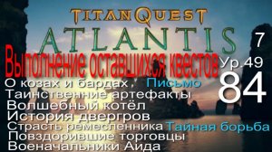 Titan Quest Anniversary Edition ∞ 84. Последние квесты.