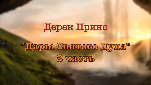 Дерек Принс -008 "Дары Святого Духа" -2 смотреть онлайн