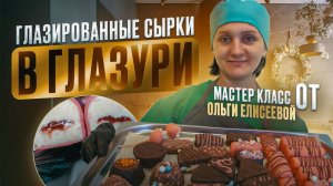 ТВОРОЖНЫЕ ГЛАЗИРОВАННЫЕ СЫРКИ : Мастер Класс от Ольги Елисеевой / Творог в Сыроварне Fansel Pro