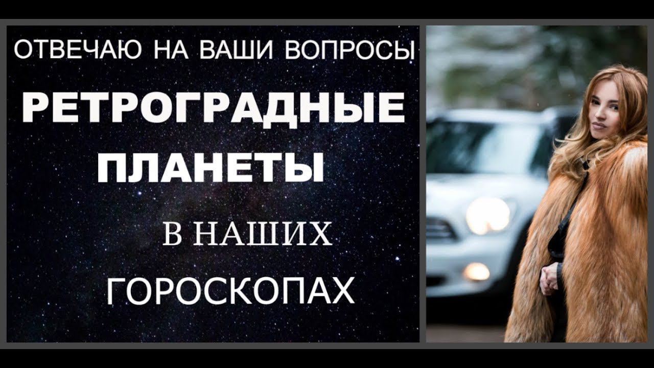 Отвечаю на Ваши вопросы  Ретроградные планеты в нашем гороскопе!