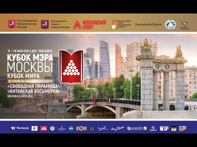 1/2 Буслаев Евгений - Ковалерчик Арсений TV 28. XII турнир по бильярдному спорту «Кубок Мэра Москвы»