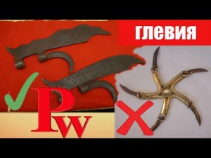 Что такое глефа? Меч с двумя лезвиями? Восточный сюрикен?