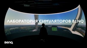 Лаборатория симуляторов BenQ: проекционные технологии для виртуальных тренажёров и симуляторов