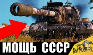 Самый опасный танк СССР! МЕГА пушка СССР - легендарный танк!