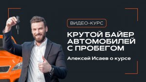 Как зарабатывать на выкупе авто с пробегом? | Алексей Исаев о курсе «Крутой байер авто с пробегом»