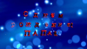 Поздравление - С днём рождения, папа - ФУТАЖ