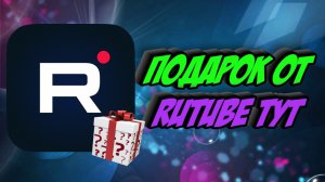 Конкурс и подарок от Rutube