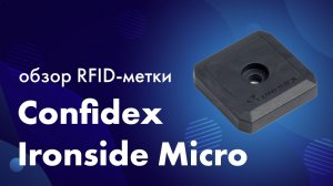 Confidex Ironside Micro: обзор RFID-метки. Испытание на прочность и дальность считывания