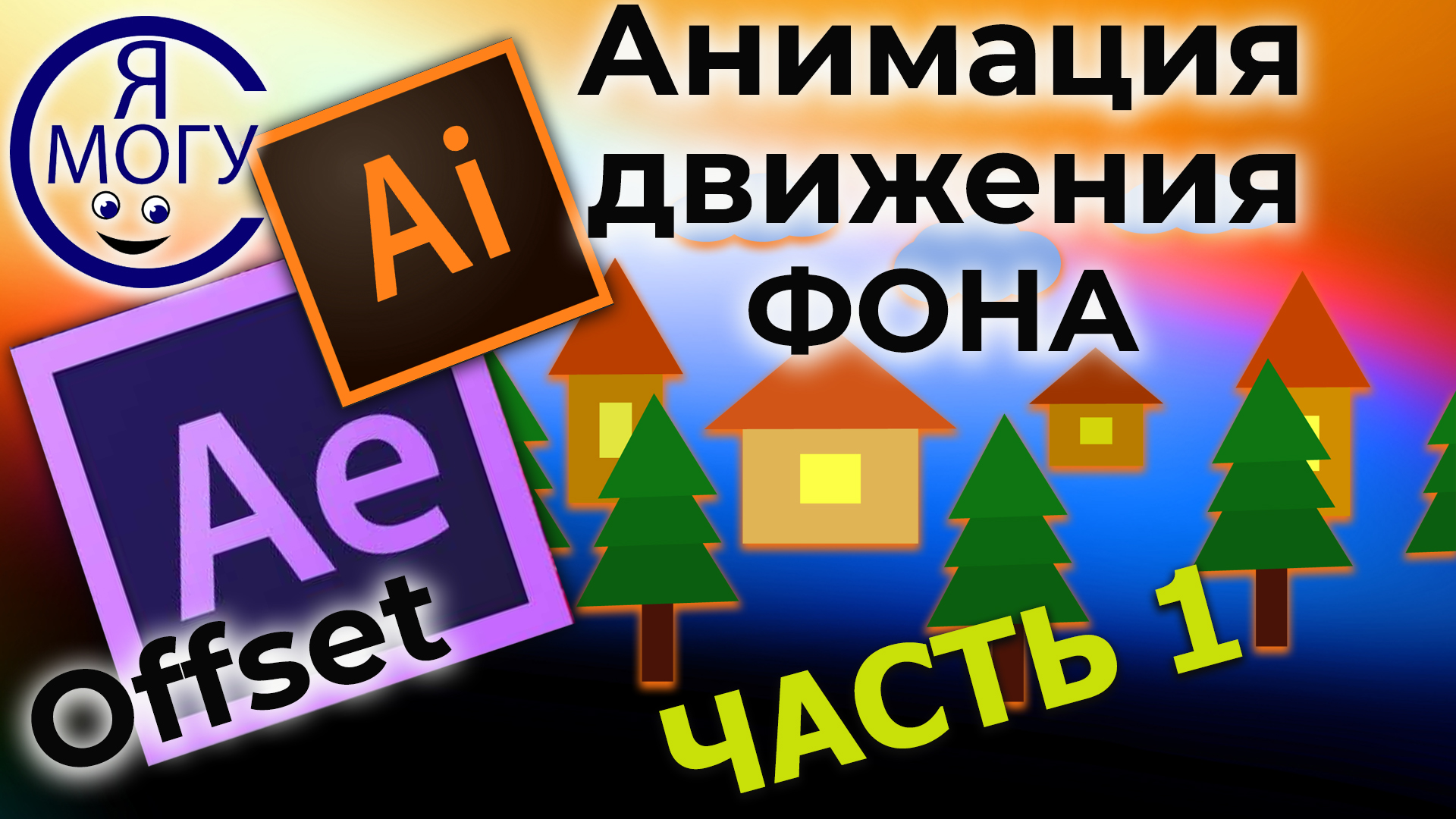 Как сделать паттерн в иллюстраторе для фона. Как анимировать фон в афтер эффект..mp4