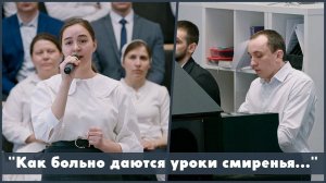 Уроки смиренья | христианское пение