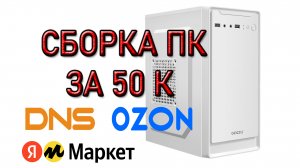 Сборка ПК за 50К рублей / Ryzen 5 5500 AM4 and GTX 1660 SUPER 6 Gb