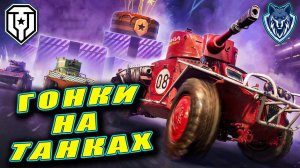 Танковые гонки в МИРЕ ТАНКОВ. День 2 #миртанков #wot #гонкирестарт