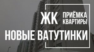 Приемка квартиры в ЖК Новые Ватутинки | Инвесттраст | Помощь в приемке квартиры