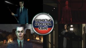 Реплики G-man'a на Русском Half-Life1-2, Opposing Force, Episode One-Two, Black Mesa, Entropy Zero 2