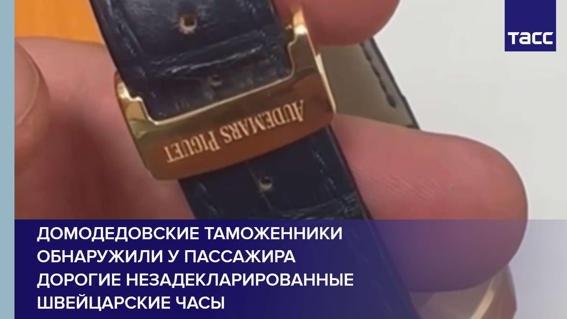Домодедовские таможенники обнаружили у пассажира дорогие незадекларированные швейцарские часы