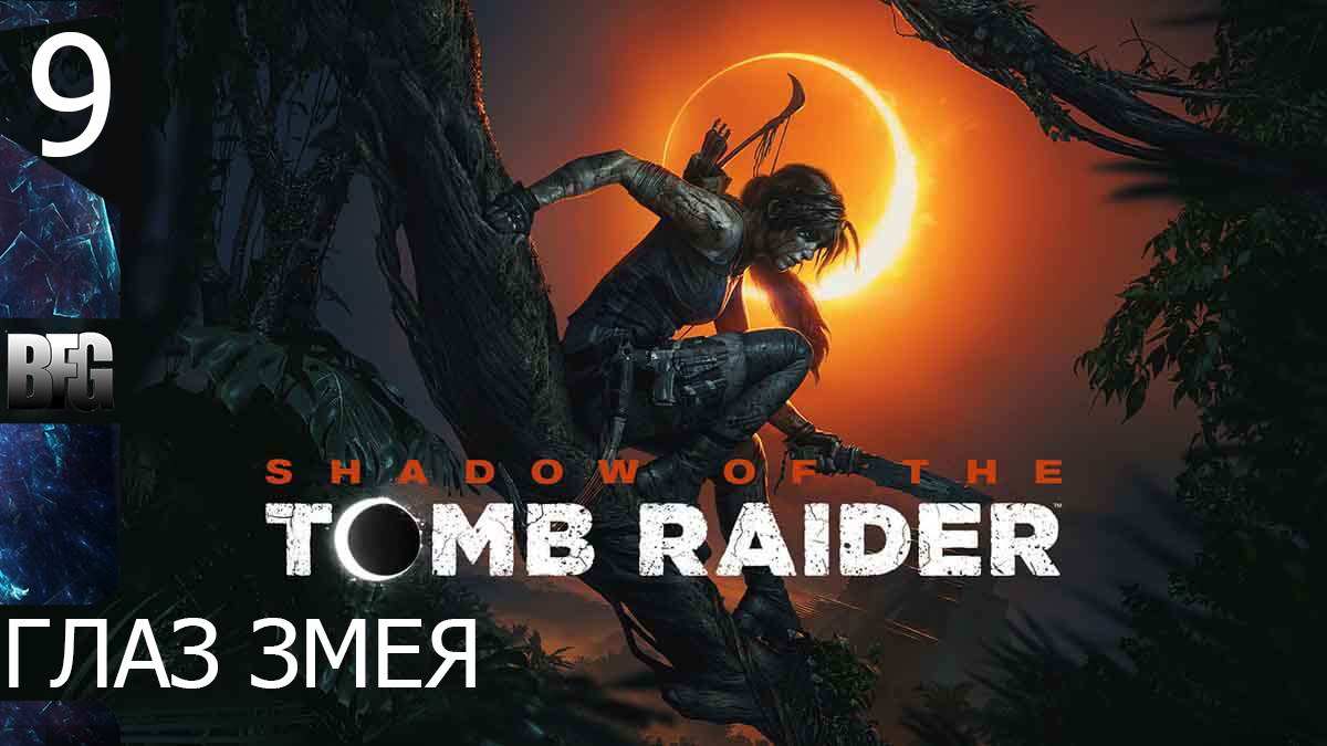 Прохождение Shadow of the Tomb Raider (2018) — Часть 9_ Глаз змея (без комментариев)