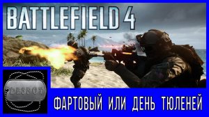 Battlefield 4 [HD 1080p] - Фартовый или день тюленей