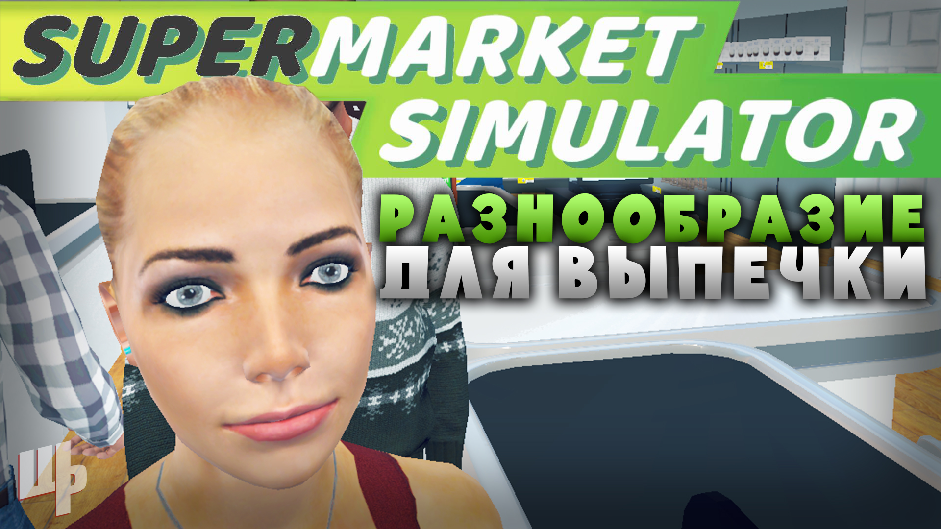 НОВАЯ МУКА И ХЛЕБ В ПРОДАЖЕ ❰Supermarket Simulator Прохождение❱ 22