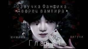 Озвучка Фанфика «Дворец вампира »Глава 1#bts #фф #озвучка #юнмины #Вигуки .