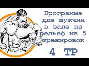 Программа для мужчин в зале на рельеф из 5 ти тренировок (4 тр)