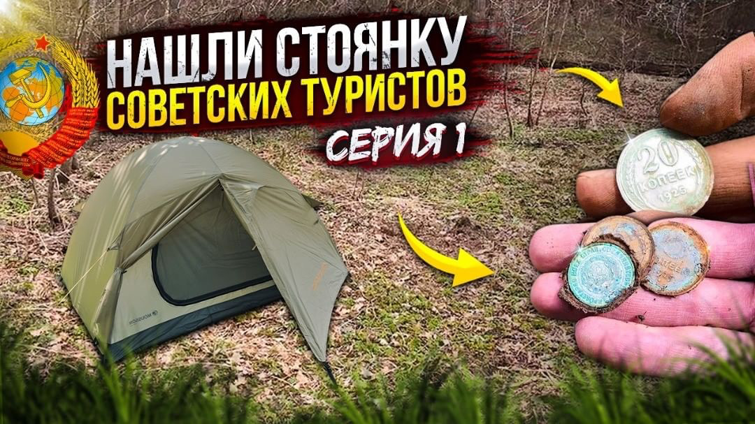 Нашли стоянку советских туристов 1 Серия