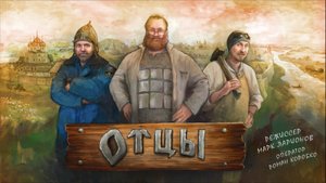 Отцы. Документальный фильм