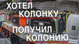 Вызов 02  Хотел колонку, получил колонию.