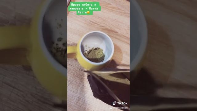 Matcha Latte. Barista Recipe. Матча Латте. Рецепт от Бариста.