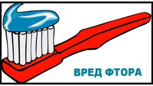 ВРЕД ЗУБНОЙ ПАСТЫ