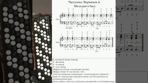 Обучение игре на баяне. Частушка. Вариация 4. Мелодия в басу.