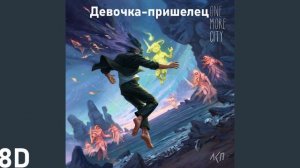 ЛСП - Девочка-пришелец | 8D MUSIC