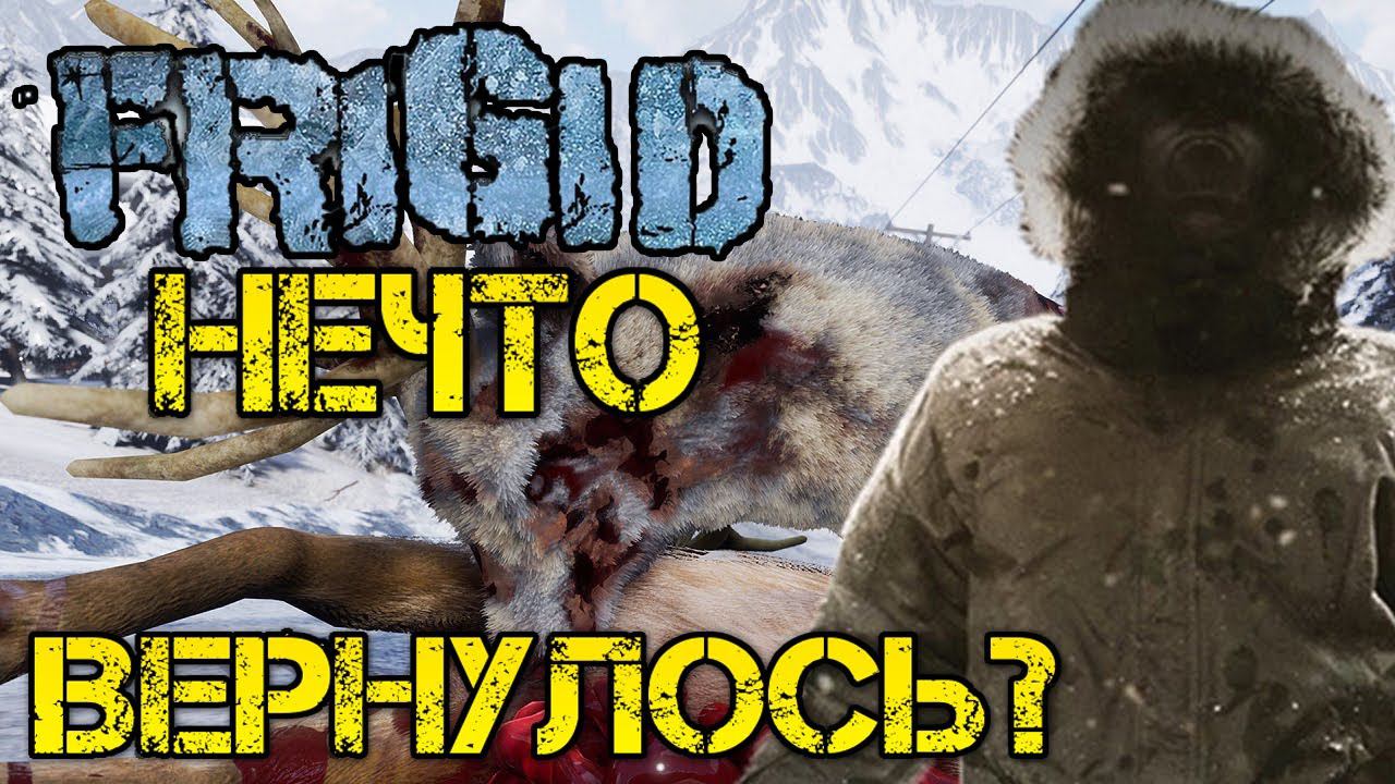 FRIGID - Прохождение на русском - Выжилка 2023 - Первый взгляд и обзор