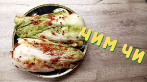 Капуста по-корейски ЧИМ ЧИ | ВКУСНОДЕЛ
