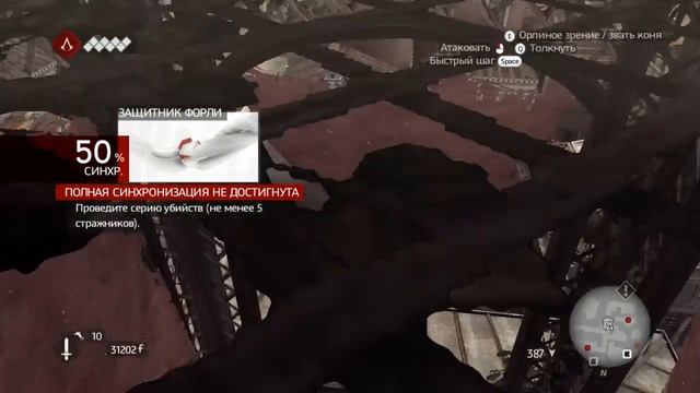 Assassin’s Creed_ Brotherhood - таскаем Катюху по замку # 17