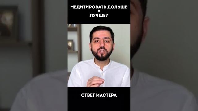 Сколько нужно медитировать | Медитировать дольше - лучше? #медитация #внимание #дмитрийагаронян