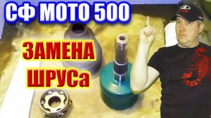 Как заменить ШРУС СФ МОТО 500.