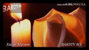 Хасан Мусаев "Я тебя век не забуду"