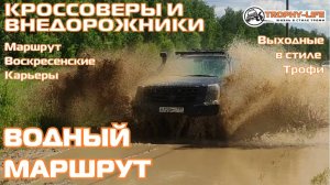 Воскресенские Карьеры - СЛИШКОМ МНОГО ВОДЫ -внедорожники на бездорожье 4х4 покатушка Трофи-лайф 2024