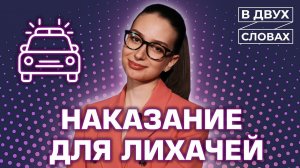 Наказание для лихачей на дорогах| «В двух словах»