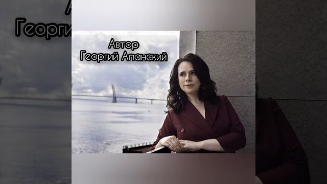 Автор Георгий Аланский #стихи#поэзия#современнаяпоэзия#георгийаланский#
