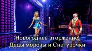 Игра "Небеса". Гайд. Ивент "Новогоднее вторжение" (Деды морозы и Снегурочки)