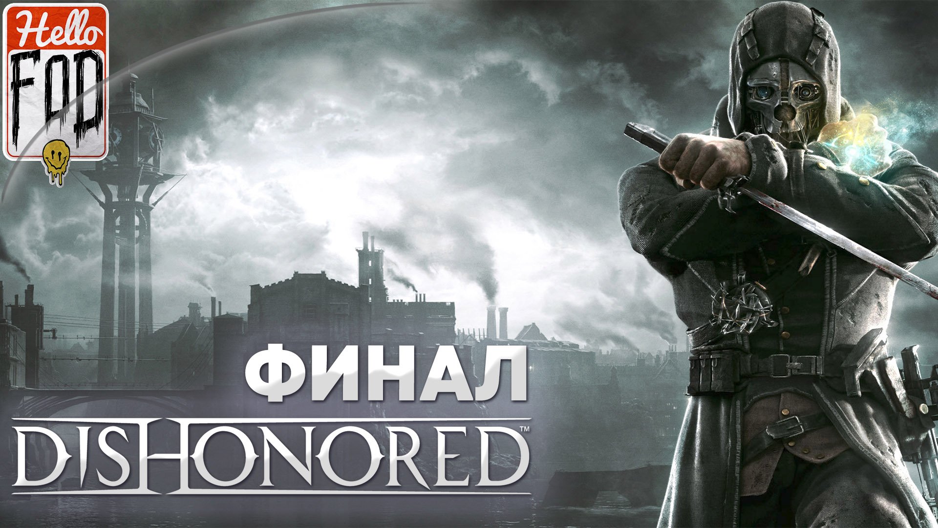 Dishonored Definitive Edition (Сложность Высочайшая) ➤ The Brigmore Witches ➤ Финал!