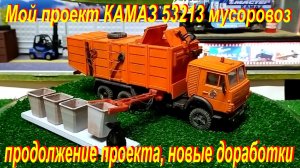 Опять СЮРПРИЗ))) КАМАЗ 53213 с установкой КО-415, новые доработки.